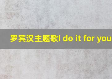 罗宾汉主题歌I do it for you